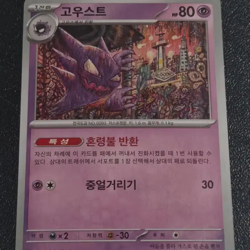 [BUNJANG] Pokemon Card Gengar 093/165 / 포켓몬카드 고우스트 093/165