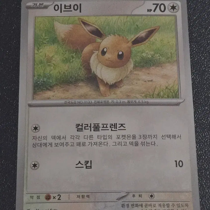 [BUNJANG] Pokemon Card Eevee 133/165 / 포켓몬 카드 이브이 133/165