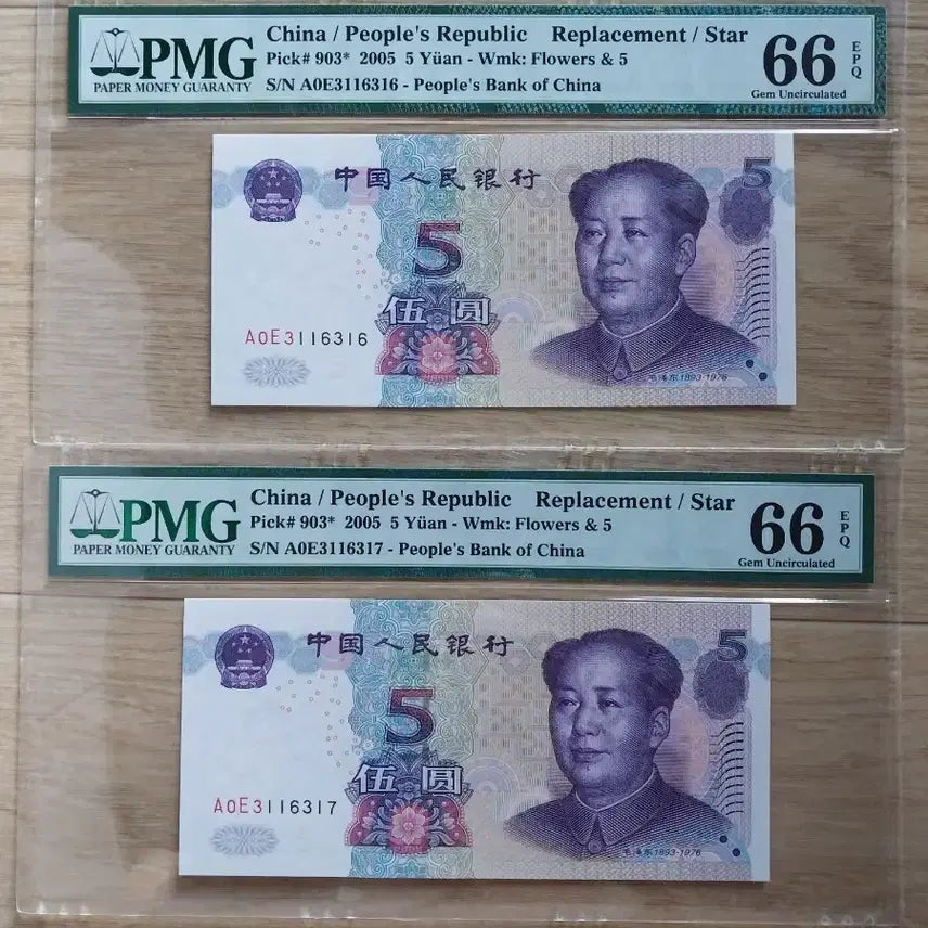 [BUNJANG] China 5 Yuan Supplementary Notes 2005 Set of 2 Notes / 중국 (보충권)5위안 2005년권 2장 세트