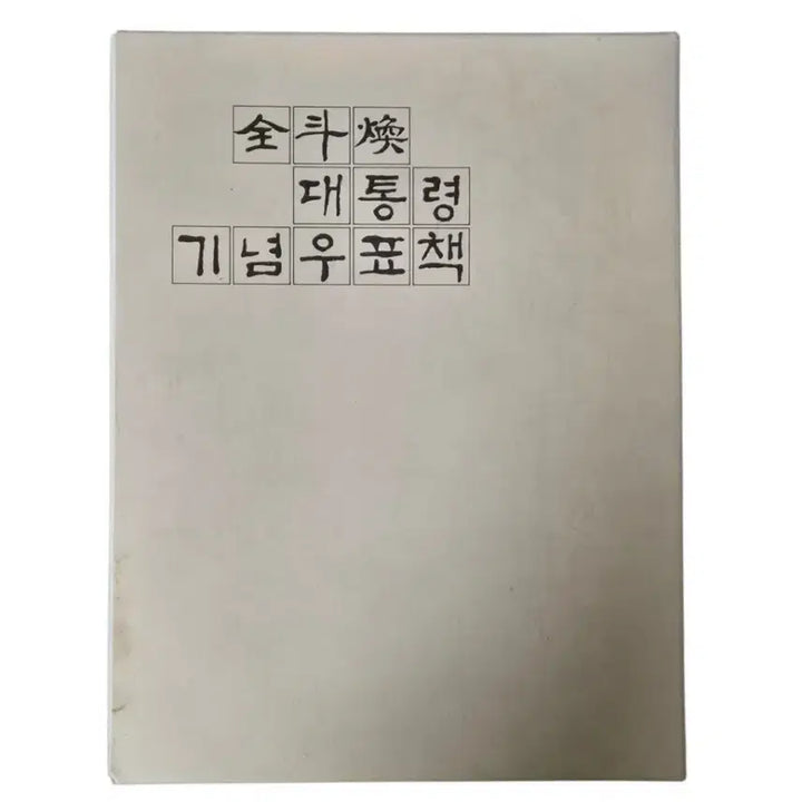 [BUNJANG] President Chun Doo-hwan Commemorative Stamp Book / 전두환 대통령 기념우표책