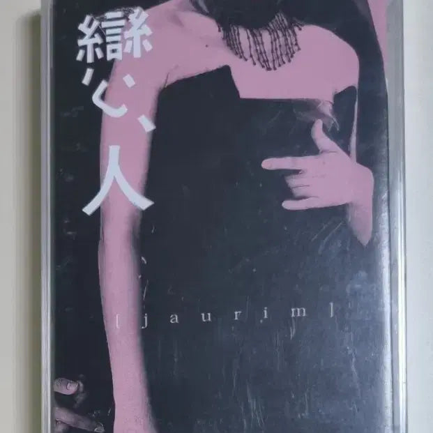 [BUNJANG] Jaurim 2nd Album (Sealed Cassette Tape) / 자우림 2집 (미개봉 카세트테이프)