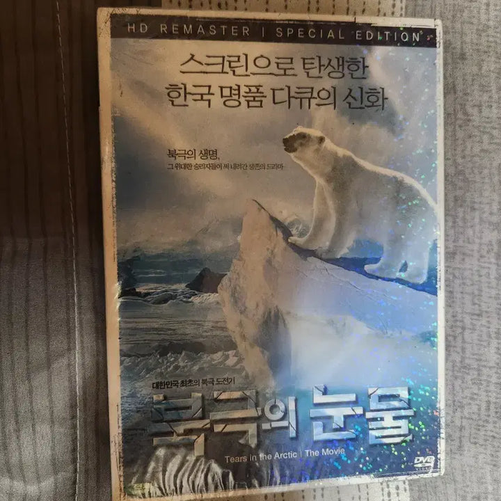 [BUNJANG] The Arctic - Tears HD Remaster Special Edition DVD / 북극의 눈물 HD 리마스터 스페셜 에디션 DVD 미사용 미개봉