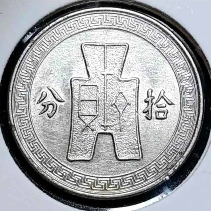 [BUNJANG] Republic of China 1936 10 Fen Foreign Coin / 중화민국 미사용- 1936년 10분.외국주화.주화 화폐 동전