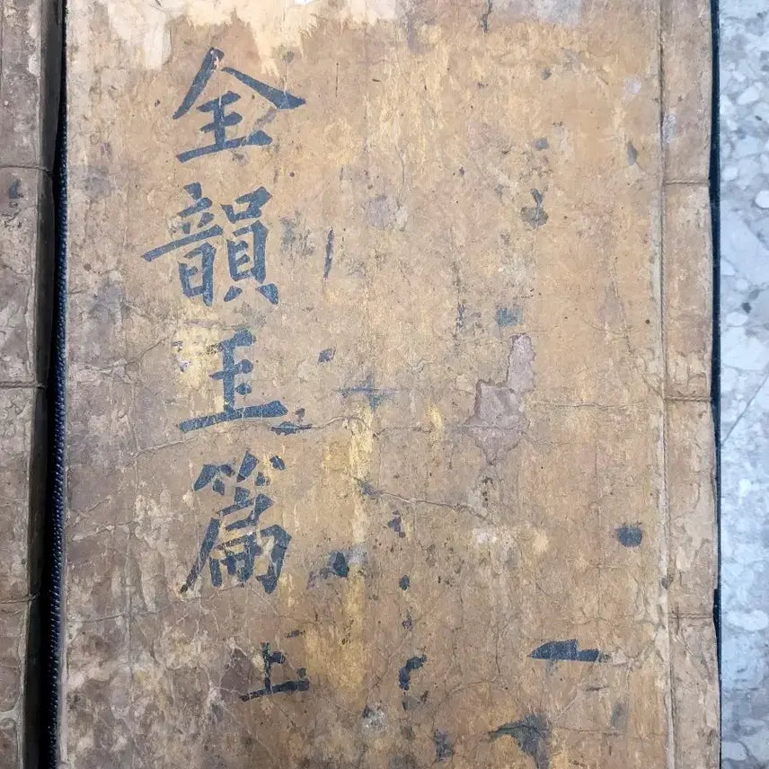 [BUNJANG] Joseon Dynasty Okpyeon (Korean Dictionary) / 조선시대 옥편