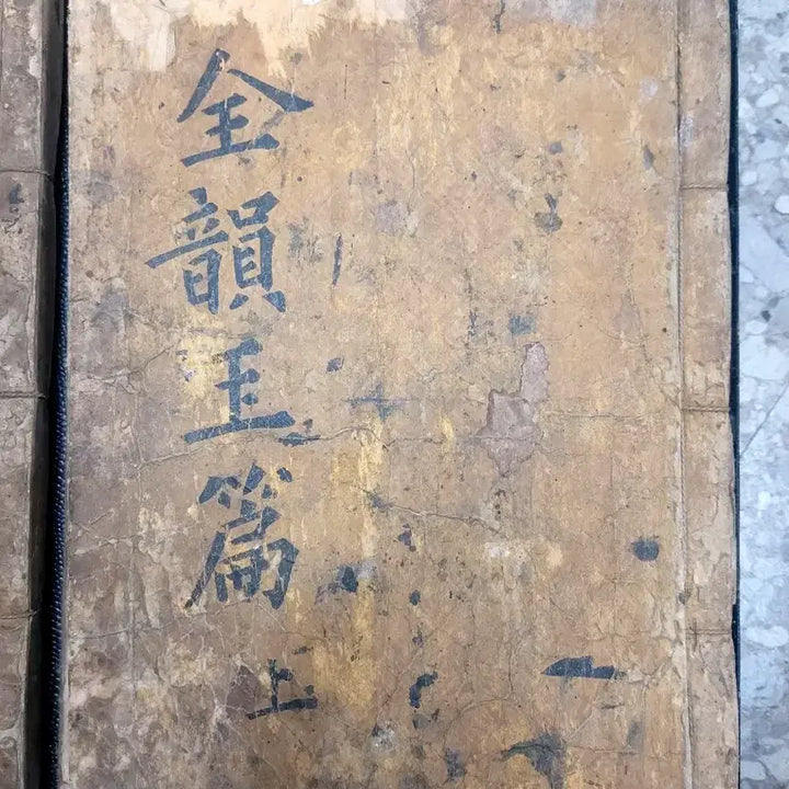 [BUNJANG] Joseon Dynasty Okpyeon (Korean Dictionary) / 조선시대 옥편
