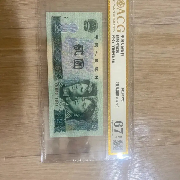 [BUNJANG] 1990 China 2 Yuan Banknote - Graded ACG 67 / 1990년 2위안 지폐 ACG 67점