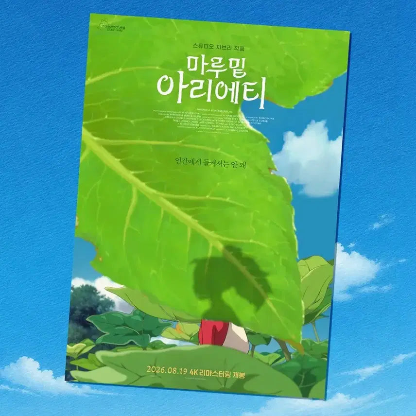 [BUNJANG] Arrietty The Borrower 2nd Week Teaser Poster (A3) / 마루 밑 아리에티 2주차 티저 포스터 (A3)