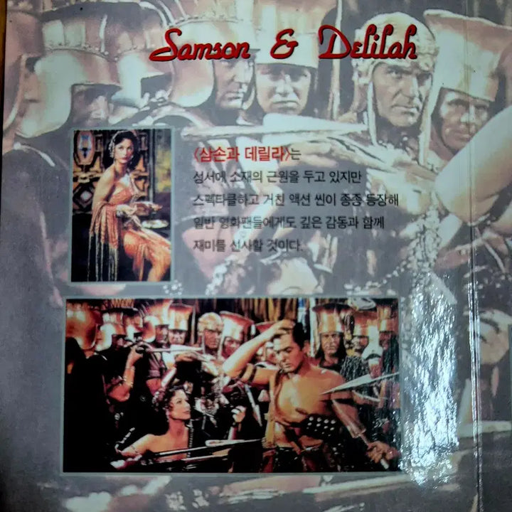 [BUNJANG] Samson and Delilah Unsealed Video CD / 삼손과 데릴라 비디오 CD 미개봉 근대사 수집용