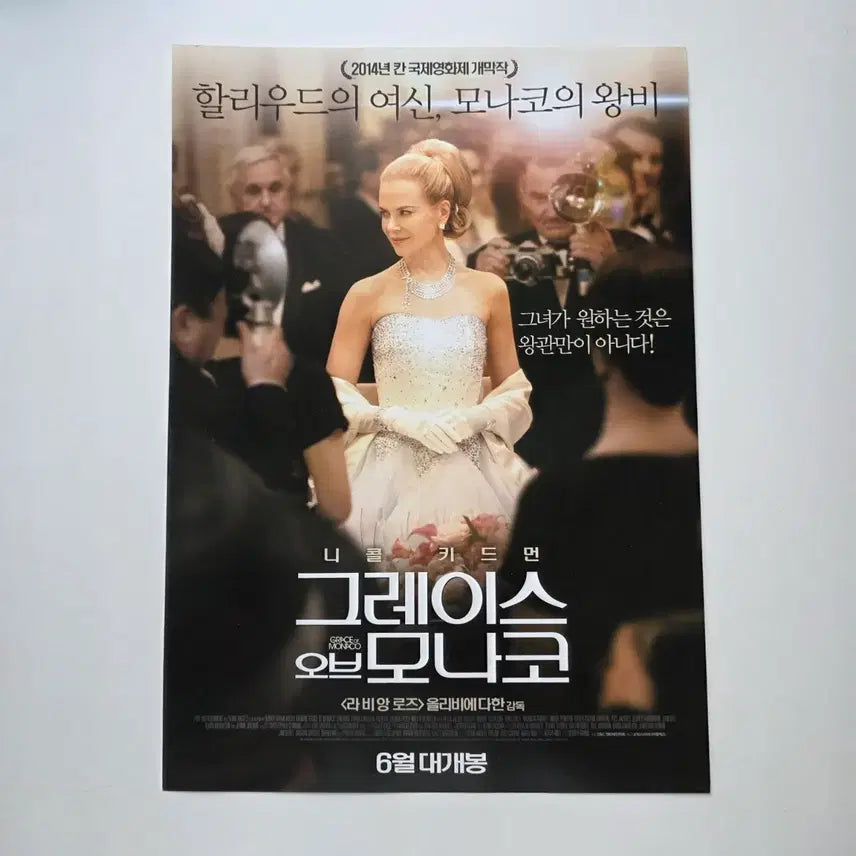 [BUNJANG] Grace of Monaco (2014) Movie Poster / [전단지] 그레이스 오브 모나코 2014 영화 포스터