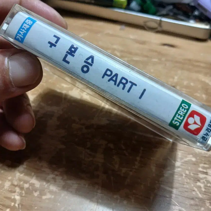[BUNJANG] Goo Bon Seung Part 1 Cassette Tape / 구본승 PART 1 카세트 테이프 소장음반방출