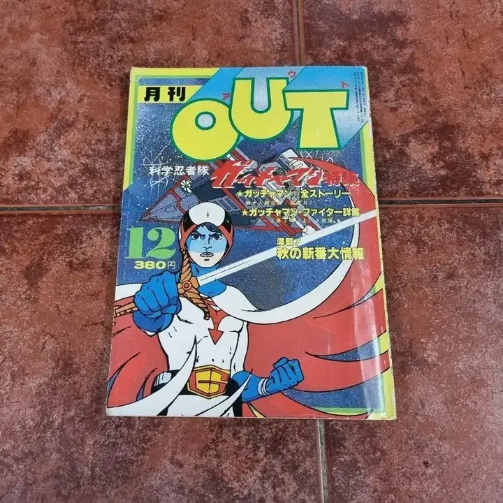 [BUNJANG] 1979 Monthly OUT Magazine December Issue with Gatchaman Poster / JAPAN 1979년 고전 잡지 월간 OUT 12월호 (독수리오형제 브로마이드 포함)