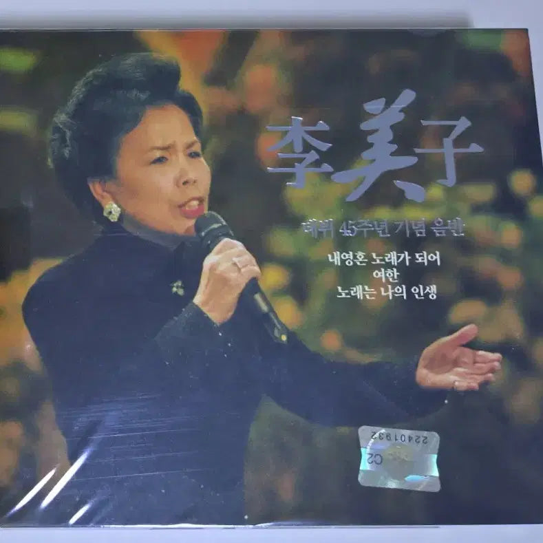 [BUNJANG] IM SSAANG IMMORTAL 45th Anniversary Greatest Hits CD (Sealed) / 이미자 - 데뷔 45주면 기념 음반 Greatest Hits (미개봉 CD)