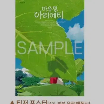 [BUNJANG] Arrietty Teaser Poster (2nd Week Limited Edition) / 마루밑아리에티 티저 포스터 2주차 굿즈 특전