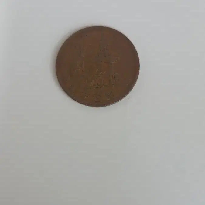 [BUNJANG] 1970 10 Won Coin / 10원 동전 1970년