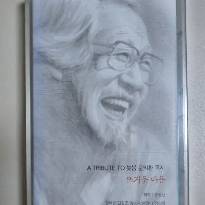 [BUNJANG] Tribute Late Spring Pastor Moon Ik-hwan Hot Heart (Sealed Cassette Tape) / 트리뷰트 늦봄 문익환 목사 뜨거운 가슴 (미개봉 카세트테이프)