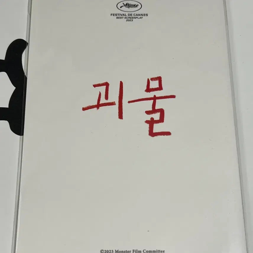 [BUNJANG] The Host Special Edition PET Steelbook / 괴물 영화 특전 PET 스틸북