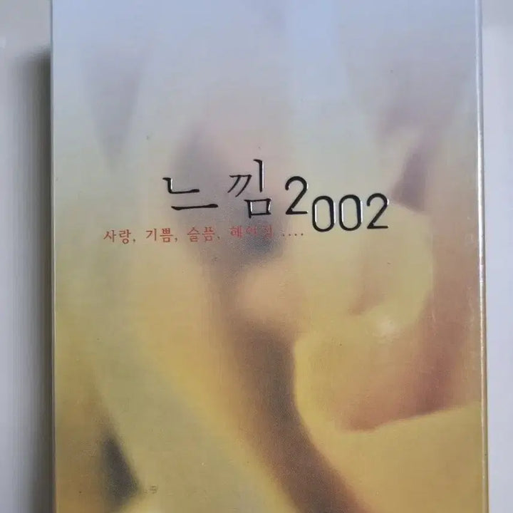 [BUNJANG] Gayo Pop Compilation 2002 2TAPE Unsealed Cassette Tape / 가요팝 컴필레이션 느낌 2002 / 2TAPE (미개봉 카세트테이프)
