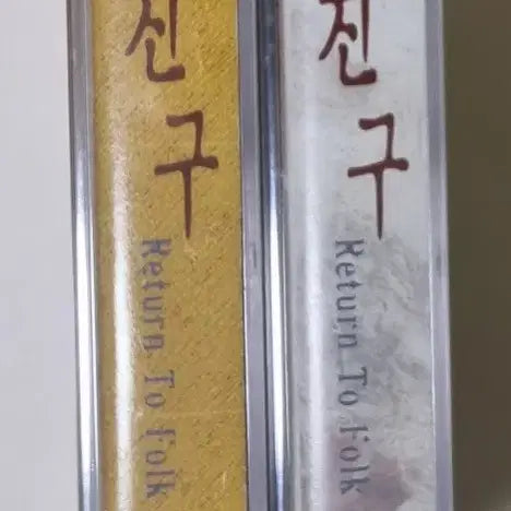 [BUNJANG] Various Artists Folk Song Collection - Friend 2TAPE Unsealed Cassette Tape / 포크송 모음집 - 친구 2TAPE (미개봉 카세트테이프)