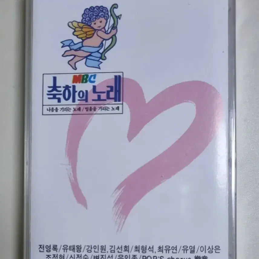 [BUNJANG] MBC Celebration Song (Sealed Cassette Tape) Featuring Byun Jin-sub, Yoo Ik-jong, Yoo Yul, Jeon Young-rok, Lee Sang-eun, Jo Jung-hyun, and others / MBC 축하의 노래 (미개봉 카세트테이프) 변진섭 유익종 유열 전영록 이상은 조정현 등