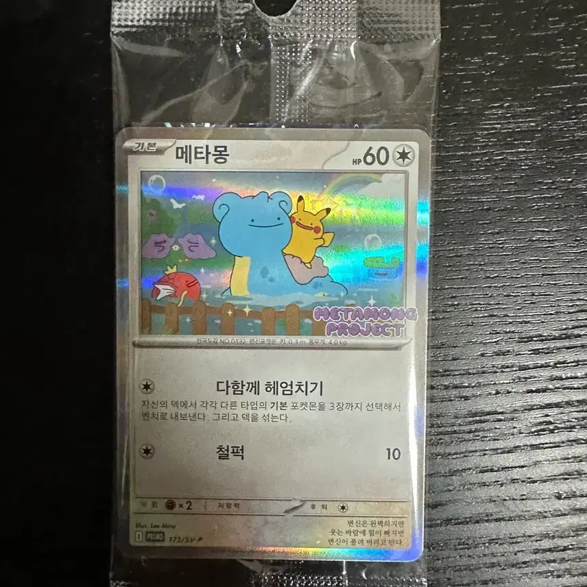 [BUNJANG] Ditto Promo Card (Sealed) / 메타몽 프로모 카드 미개봉