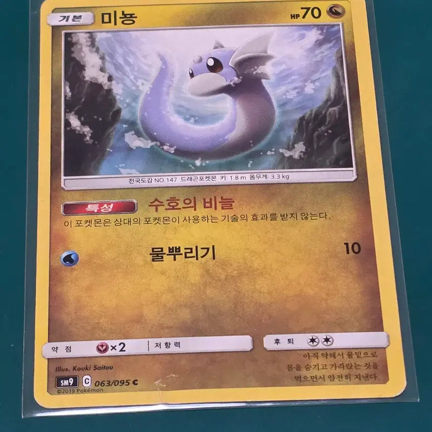 [BUNJANG] Pokemon Card SM9 (Minyong 063/095) / 미뇽 063 095 포켓몬카드 sm9