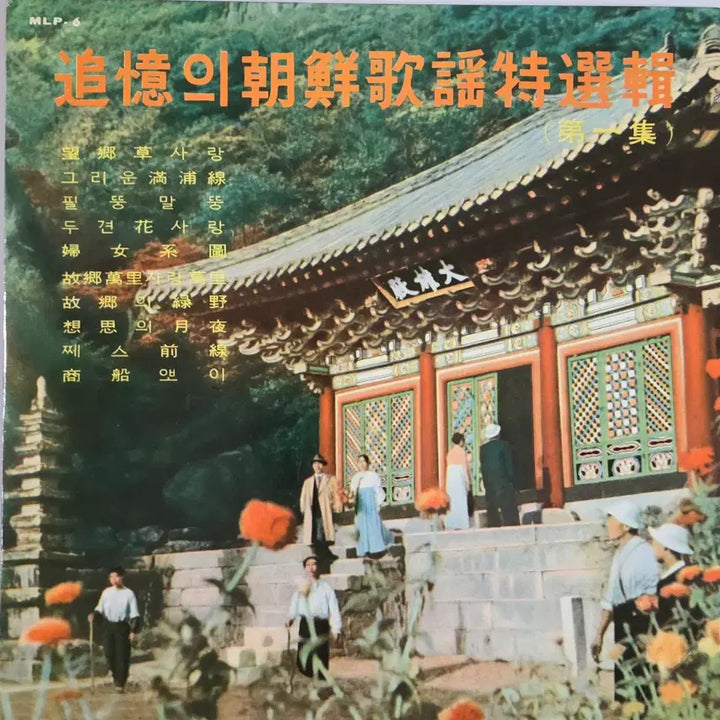 [BUNJANG] Various Artists - Joseon Ga-yo Teukseon Vol. 1 (10-inch LP) / 조선가요 특선 1집<망향초 사랑,고향만리 사랑만리> 10인치 LP