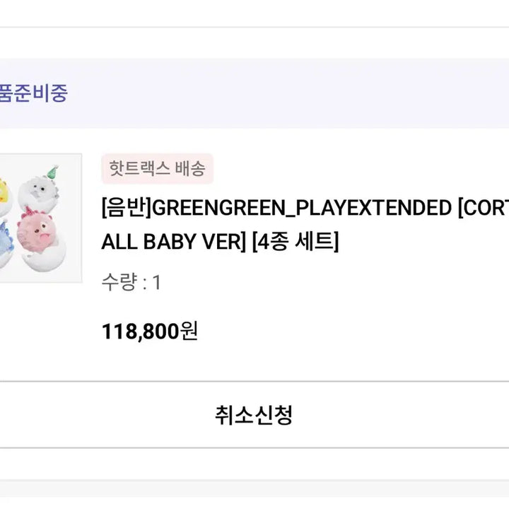 [BUNJANG] Kurtis Birthday Ball 4 Types Set / 코르티스 생일볼 4종 세트 양도