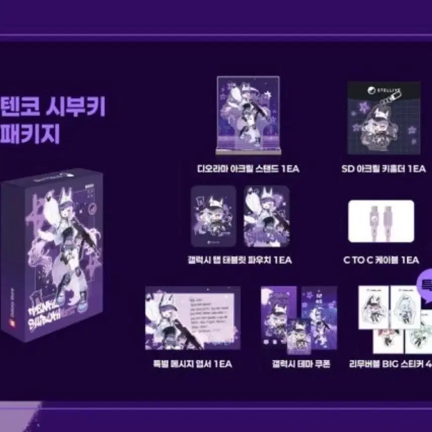 [BUNJANG] Stellive Shibuki Galaxy Store Package / 스텔라이브 시부키 갤럭시 스토어 패키지
