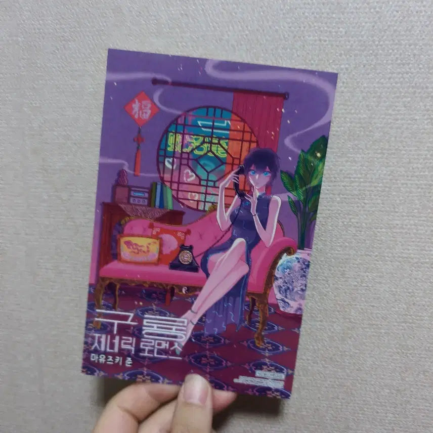 [BUNJANG] Kuryong Generic Romance Special Edition Double-Sided Postcard / 구룡 제네릭 로맨스 특전 레코퐁 양면 엽서