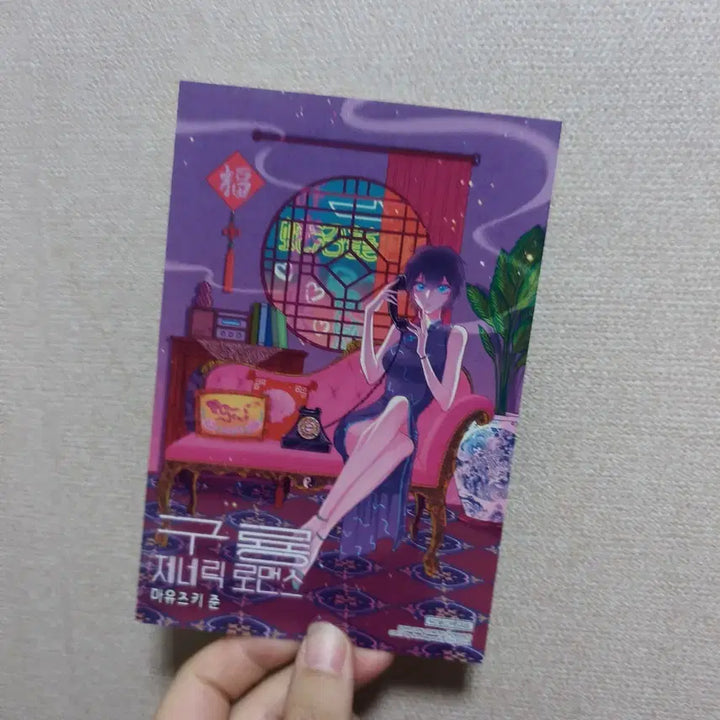 [BUNJANG] Kuryong Generic Romance Special Edition Double-Sided Postcard / 구룡 제네릭 로맨스 특전 레코퐁 양면 엽서