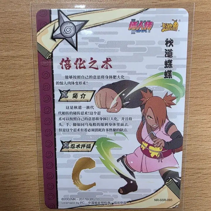 [BUNJANG] Naruto Card Chocho Akimichi NR-SSR-095 / 나루토 카드 아키미치 쵸쵸 NR-SSR-095