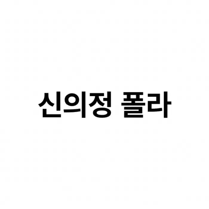 [BUNJANG] Shin Eui-jung Midnight Actor Musician Polaroid / 신의정 미드나잇 믿나 폴라