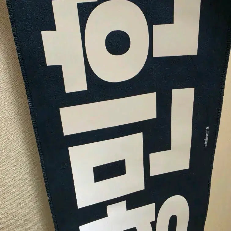 [BUNJANG] Hwang Minhyun Reflective Slogan Banner / 황민현 반사슬로건