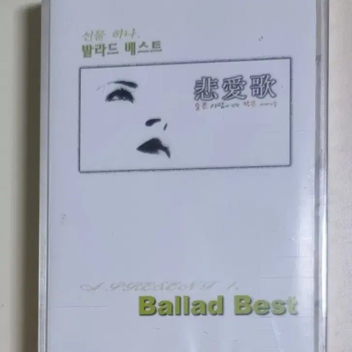 [BUNJANG] Various Artists Ballad Best (Sealed Cassette Tape) / 가요 컴필레이션 발라드 베스트 (미개봉 카세트테이프) 박효신 조정현 박완규 변진섭 뱅크