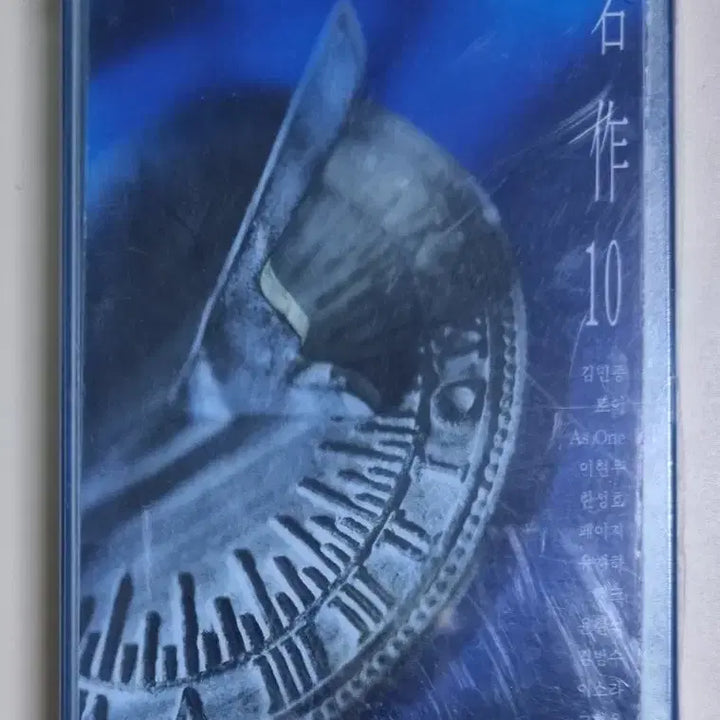 [BUNJANG] Various Artists Compilation Masterpiece 10 Unsealed Cassette Tape / 가요 컴필레이션 / 명작 10 (미개봉 카세트테이프) 유재하 토이 뱅크 애즈원 김범수 이소라 최성원