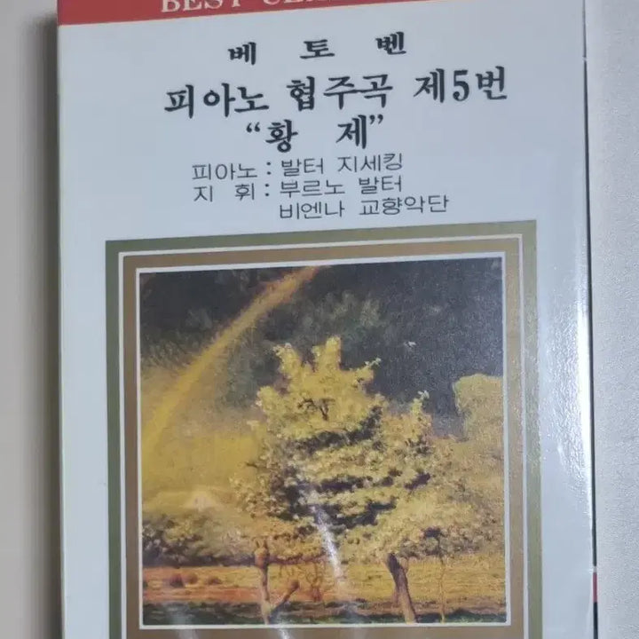 [BUNJANG] Ludwig van Beethoven Emperor Piano Concerto Cassette Tape (Sealed) / 베토벤 황제 피아노 협주곡 클래식 (미개봉 카세트테이프)