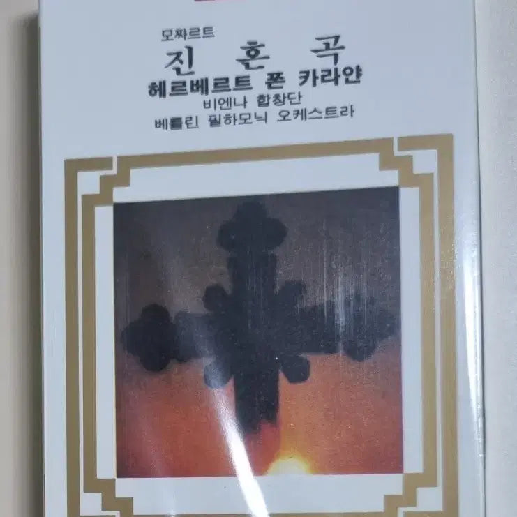 [BUNJANG] Classic - Mozart Requiem Karajan Conductor Sealed Cassette Tape / 클래식 - 모차르트 진혼곡 카라얀 지휘 (미개봉 카세트테이프)