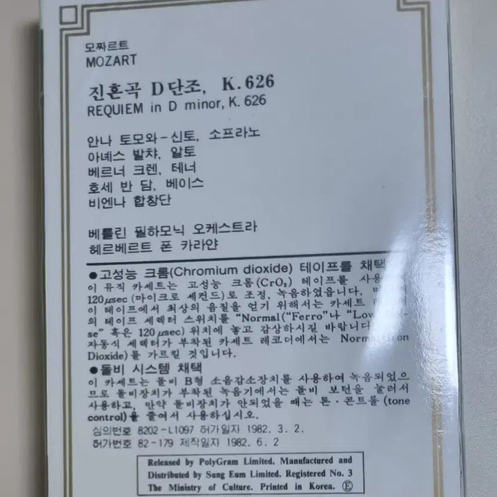 [BUNJANG] Classic - Mozart Requiem Karajan Conductor Sealed Cassette Tape / 클래식 - 모차르트 진혼곡 카라얀 지휘 (미개봉 카세트테이프)