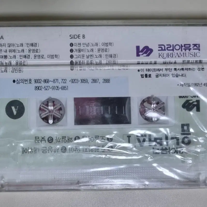 [BUNJANG] Korea Music Omnibus (Sealed Cassette Tape) Min Hae-Kyung, Lee Bum-Hak, Yoon Young-Ro, Kang In-Won / 코리아 뮤직 옴니버스 (미개봉 카세트테이프) 민해경 이범학 윤영로 강인원