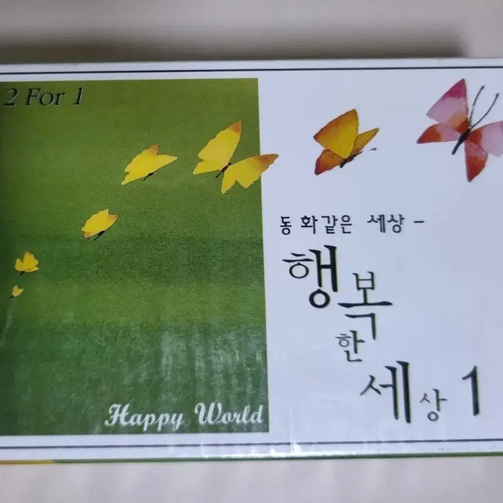 [BUNJANG] Compilation Cassette Tape Set "Happy World 1, 2" (Sealed) / 가요 컴필레이션 행복한 세상 1,2 / 2TAPE (미개봉 카세트테이프)