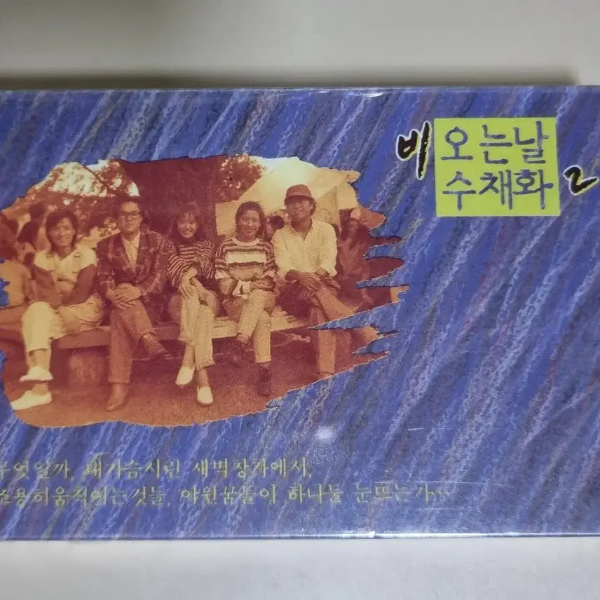 [BUNJANG] Various Artists Rainy Day Watercolor 2 Sealed Cassette Tape / 비오는 날 수채화2 (미개봉 카세트테이프)