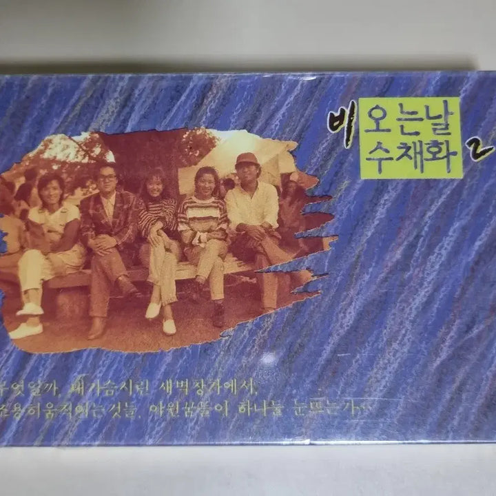 [BUNJANG] Various Artists Rainy Day Watercolor 2 Sealed Cassette Tape / 비오는 날 수채화2 (미개봉 카세트테이프)