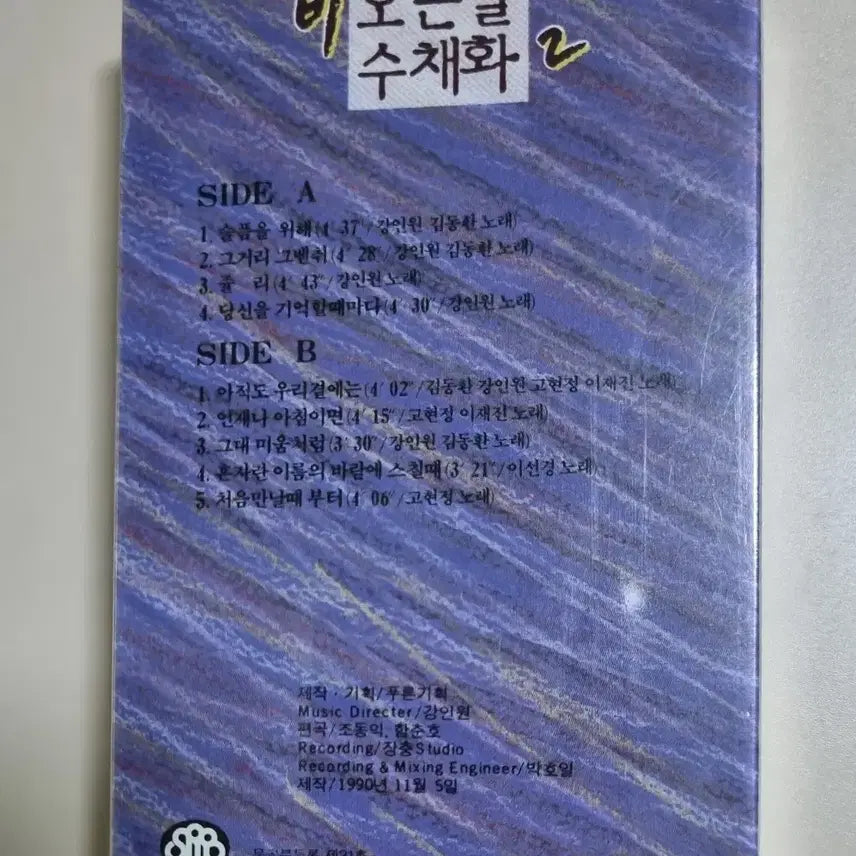 [BUNJANG] Various Artists Rainy Day Watercolor 2 Sealed Cassette Tape / 비오는 날 수채화2 (미개봉 카세트테이프)
