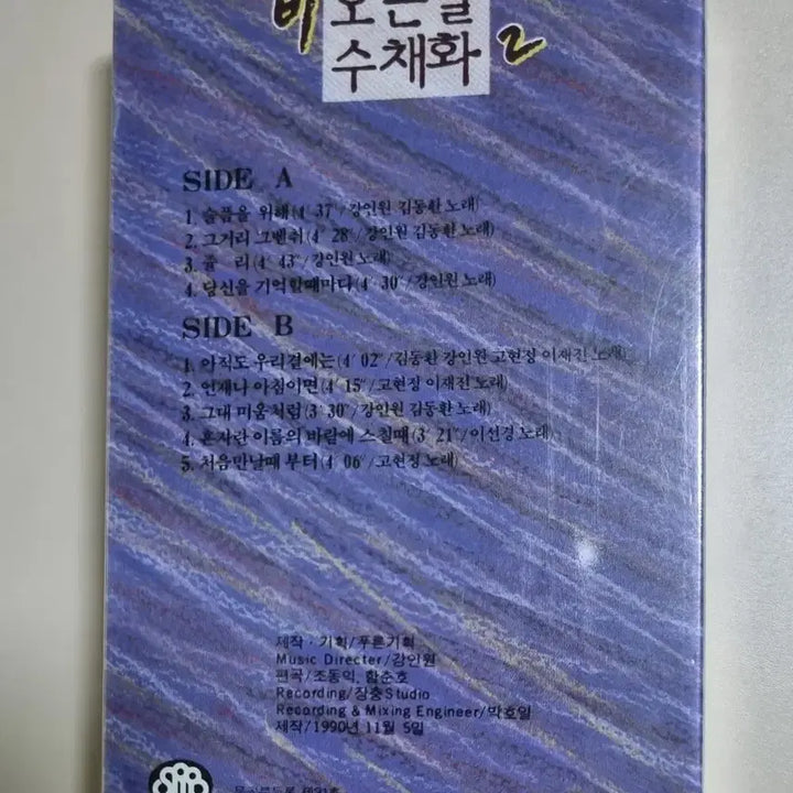 [BUNJANG] Various Artists Rainy Day Watercolor 2 Sealed Cassette Tape / 비오는 날 수채화2 (미개봉 카세트테이프)