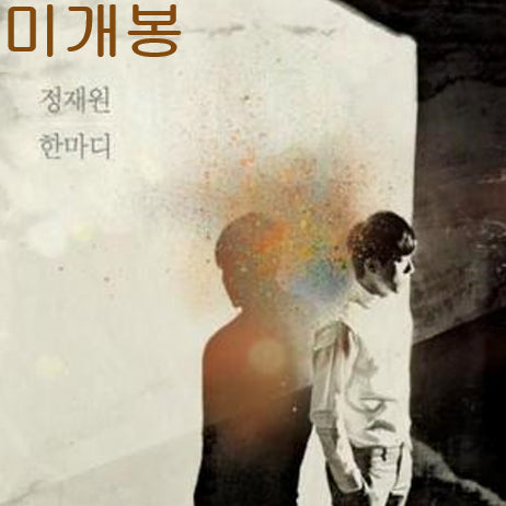 [BUNJANG] Jeokjae (Jeong Jae-won) - Hanmadi (Sealed, CD) / 적재 (정재원) - 한마디 (미개봉, CD)