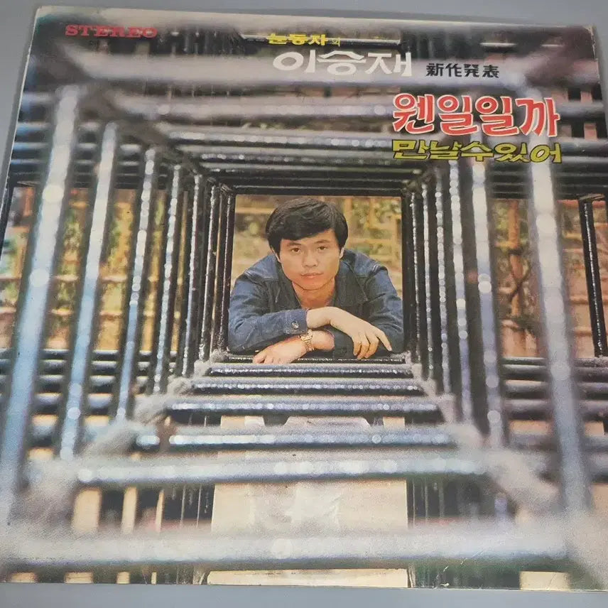 [BUNJANG] Lee Seung-jae LP Record / 이승재 LP판