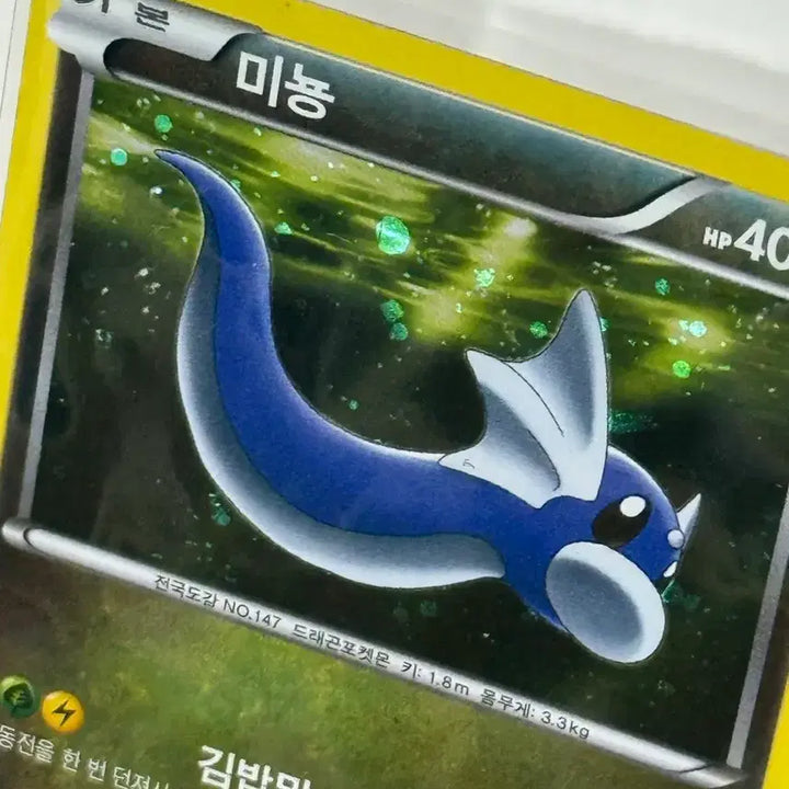 [BUNJANG] Minyong Pokemon Card Holo Dragon Collection / [한판] 미뇽 포켓몬 카드 (홀로O/드래곤 컬렉션)