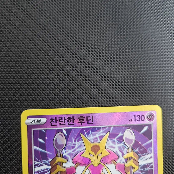 [BUNJANG] Brilliant Alakazam Pokémon Card / 포켓몬카드 찬란한 후딘