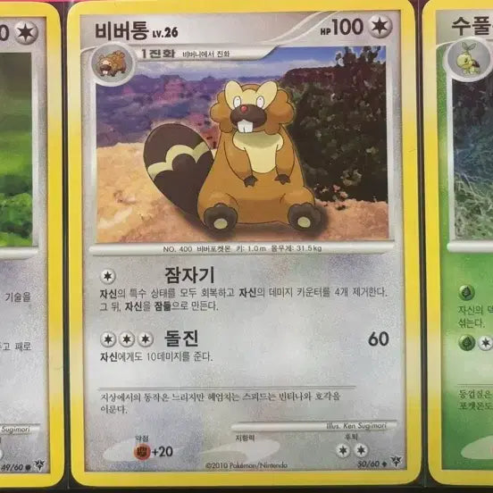 [BUNJANG] Pokémon DP Ancient Origins Booster Pack (BUNEARY, LOUNGPED, CHESPIN) - Grade A / DP 모험의시작 고대카드(비버니,비버통,수풀부기) 상태 a급