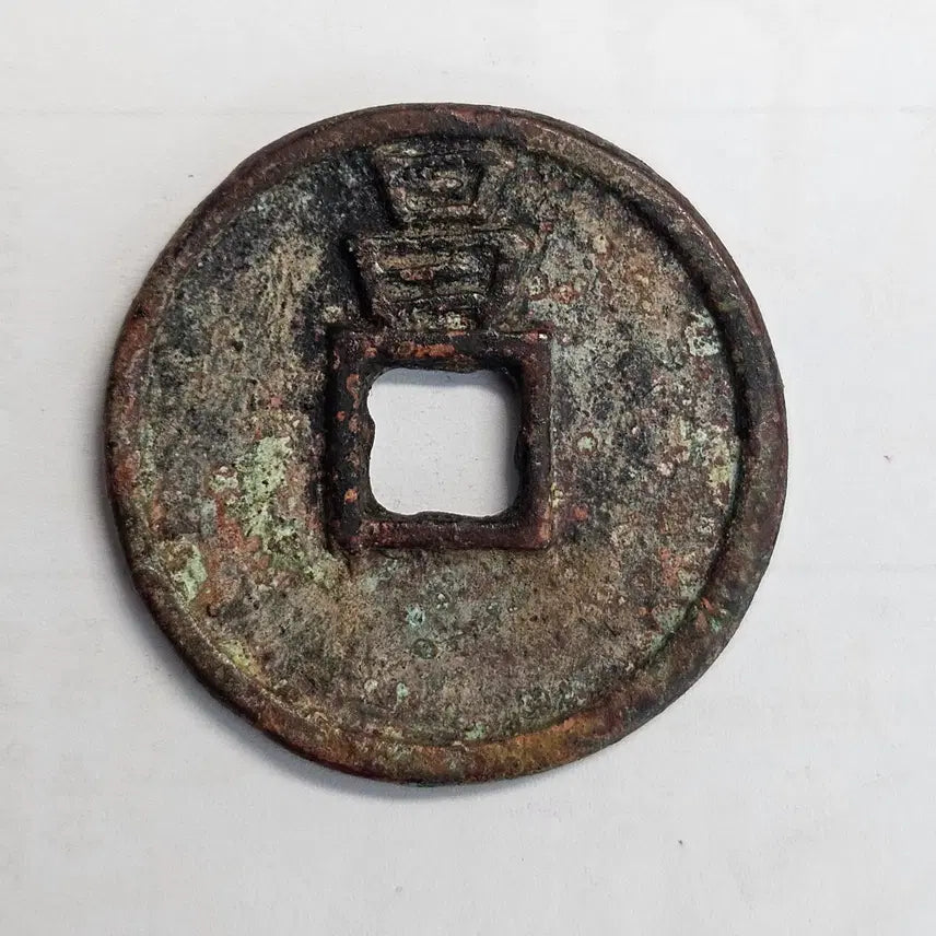 [BUNJANG] Rare Large Format Coin: Cheondeok Jungbo Bae Chang Daeyangjeon Banggojeon MW53 / [희소][대형전] 천덕중보 배 창 대양전 방고전 MW53